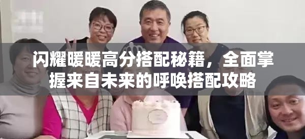 闪耀暖暖高分搭配秘籍，全面掌握来自未来的呼唤搭配攻略