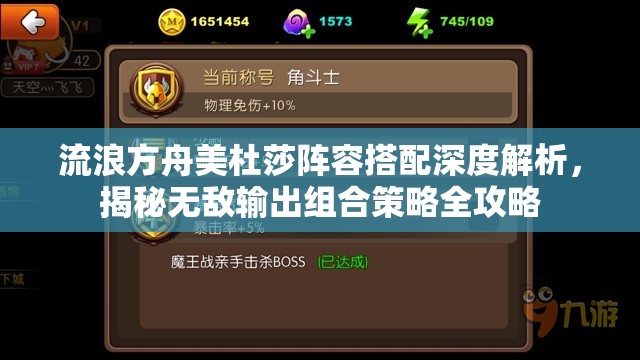 流浪方舟美杜莎阵容搭配深度解析，揭秘无敌输出组合策略全攻略