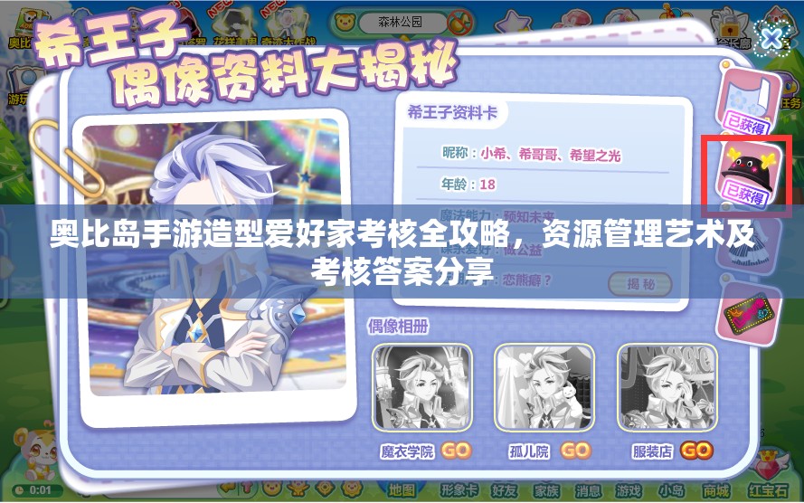 奥比岛手游造型爱好家考核全攻略，资源管理艺术及考核答案分享