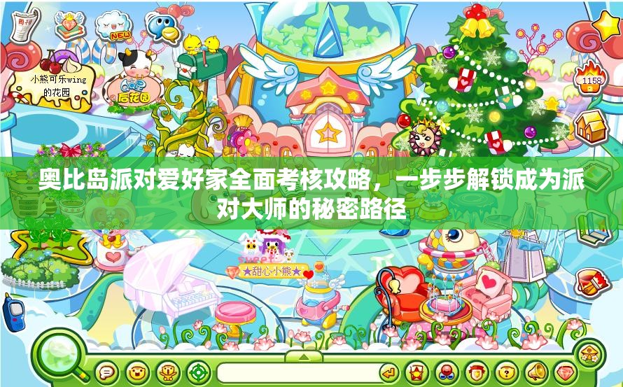 奥比岛派对爱好家全面考核攻略，一步步解锁成为派对大师的秘密路径