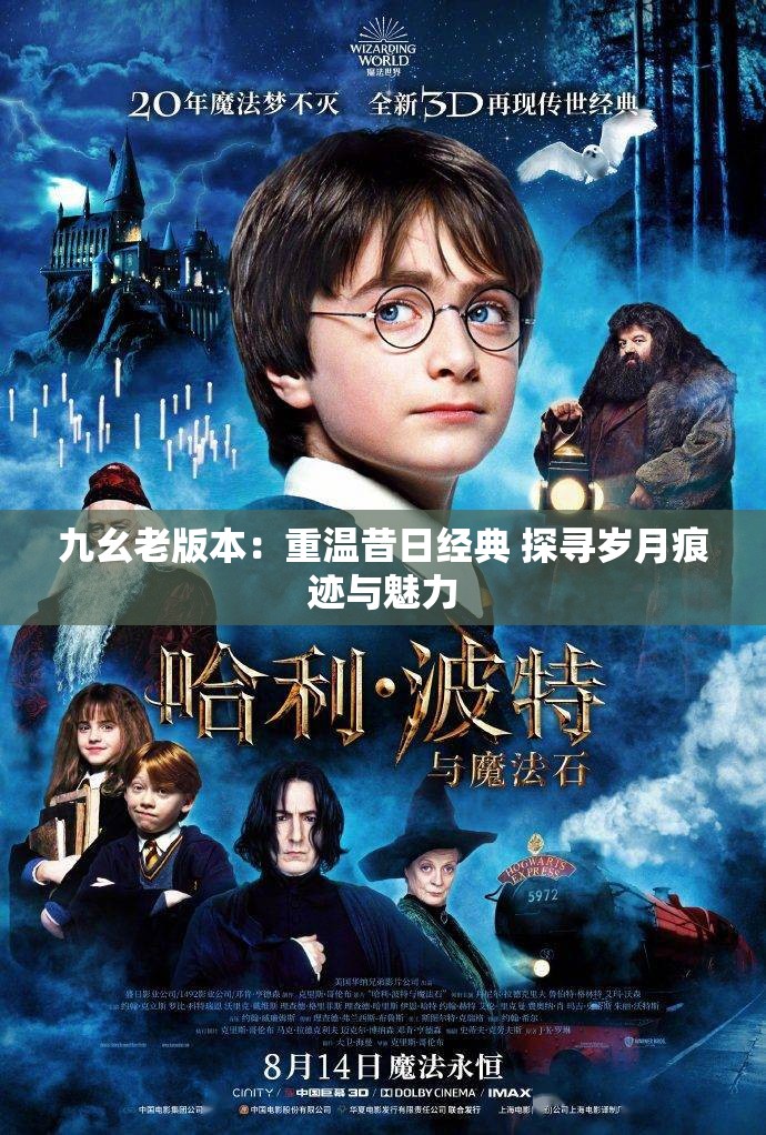 九幺老版本：重温昔日经典 探寻岁月痕迹与魅力