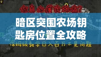 暗区突围农场钥匙房位置全攻略，资源管理技巧与避免浪费的高效策略
