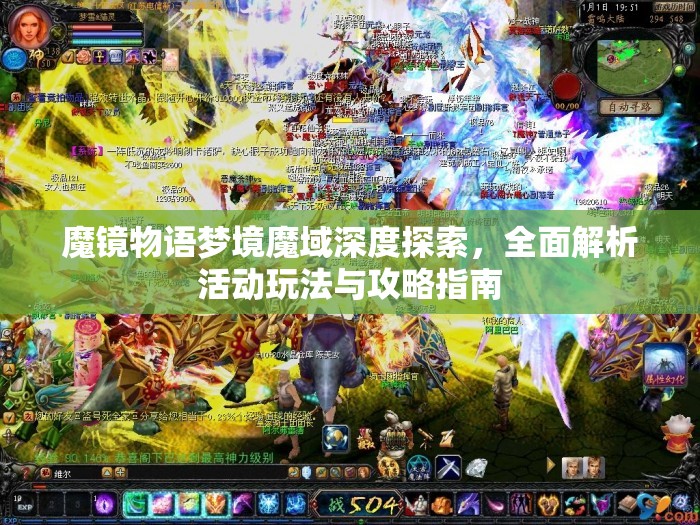 魔镜物语梦境魔域深度探索，全面解析活动玩法与攻略指南