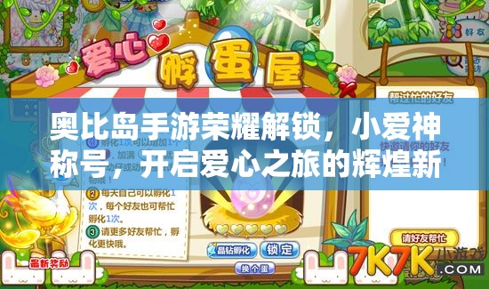 奥比岛手游荣耀解锁，小爱神称号，开启爱心之旅的辉煌新篇章