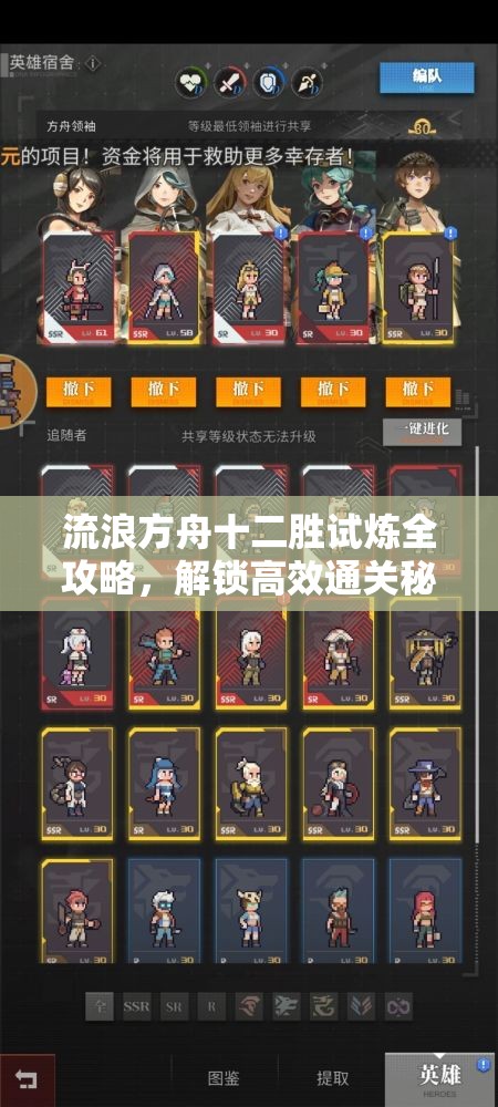 流浪方舟十二胜试炼全攻略，解锁高效通关秘籍，精心打造2025蛇年无敌阵容