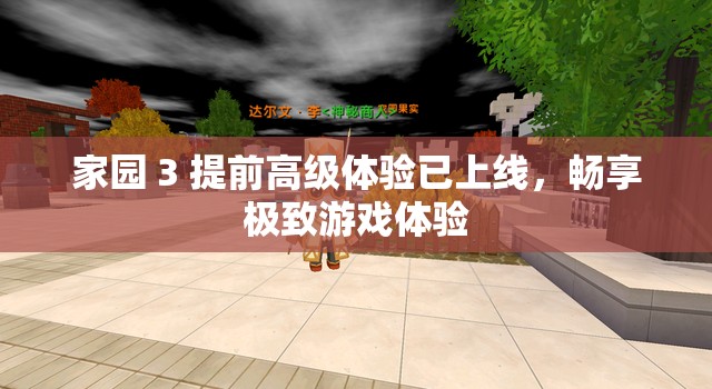 家园 3 提前高级体验已上线，畅享极致游戏体验
