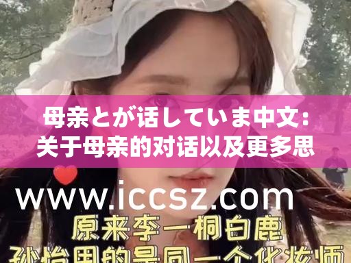 母亲とが话していま中文：关于母亲的对话以及更多思考