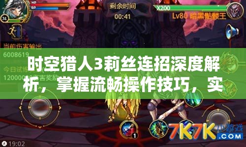 时空猎人3莉丝连招深度解析，掌握流畅操作技巧，实现高伤害输出