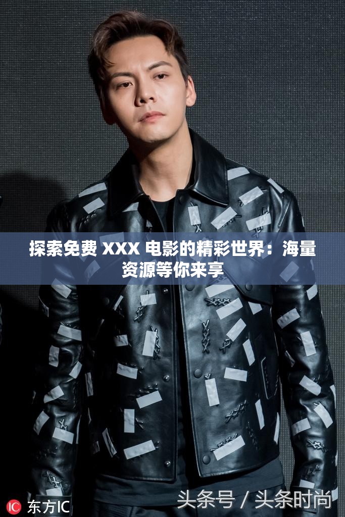 探索免费 XXX 电影的精彩世界：海量资源等你来享