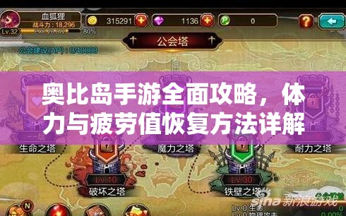 奥比岛手游全面攻略，体力与疲劳值恢复方法详解与技巧汇总