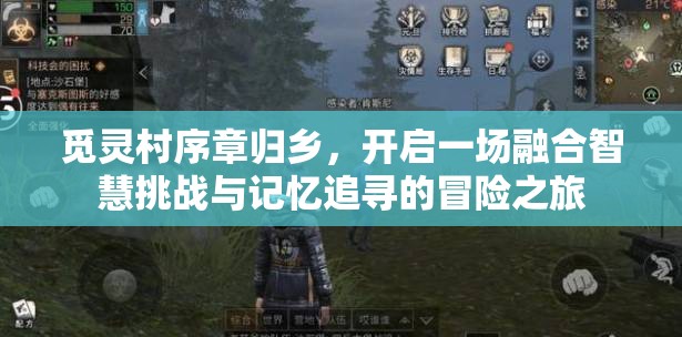 觅灵村序章归乡，开启一场融合智慧挑战与记忆追寻的冒险之旅