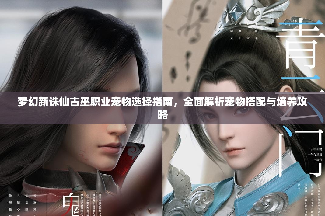 梦幻新诛仙古巫职业宠物选择指南，全面解析宠物搭配与培养攻略