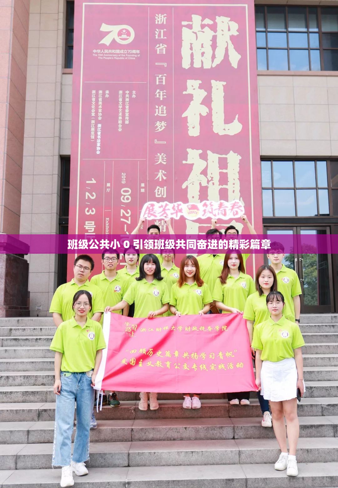 班级公共小 0 引领班级共同奋进的精彩篇章