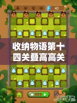 收纳物语第十四关叠高高关卡全面解析，创意通关攻略助你轻松过关