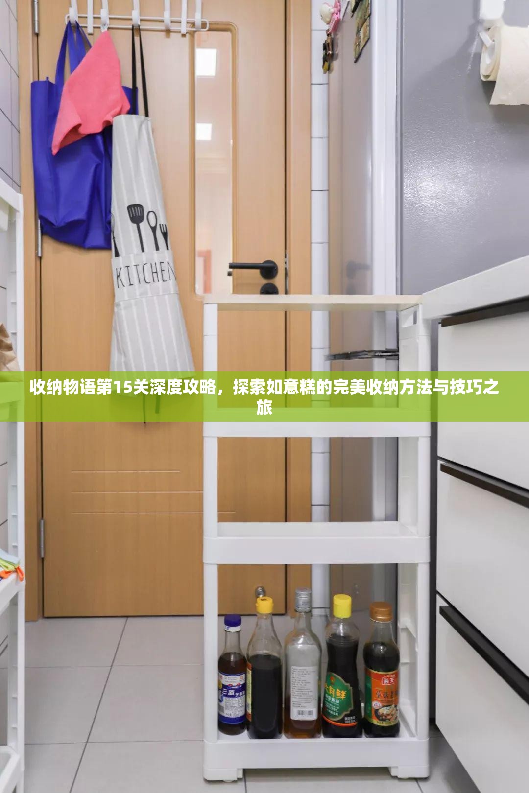 收纳物语第15关深度攻略，探索如意糕的完美收纳方法与技巧之旅