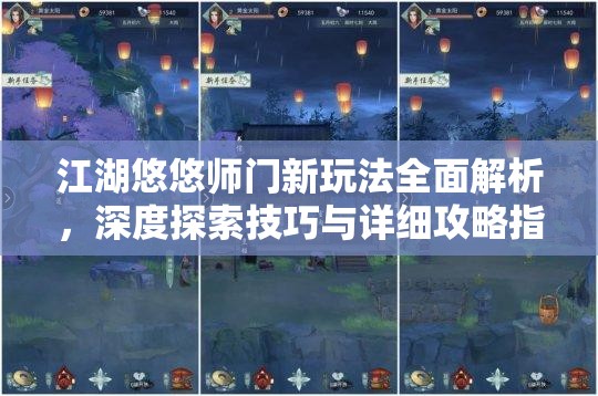 江湖悠悠师门新玩法全面解析，深度探索技巧与详细攻略指南