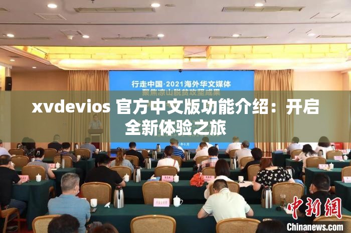 xvdevios 官方中文版功能介绍：开启全新体验之旅