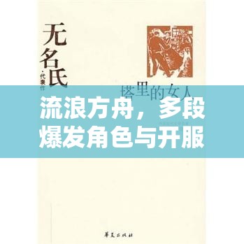 流浪方舟，多段爆发角色与开服角色强度排行榜深度对比解析