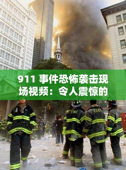 911 事件恐怖袭击现场视频：令人震惊的画面