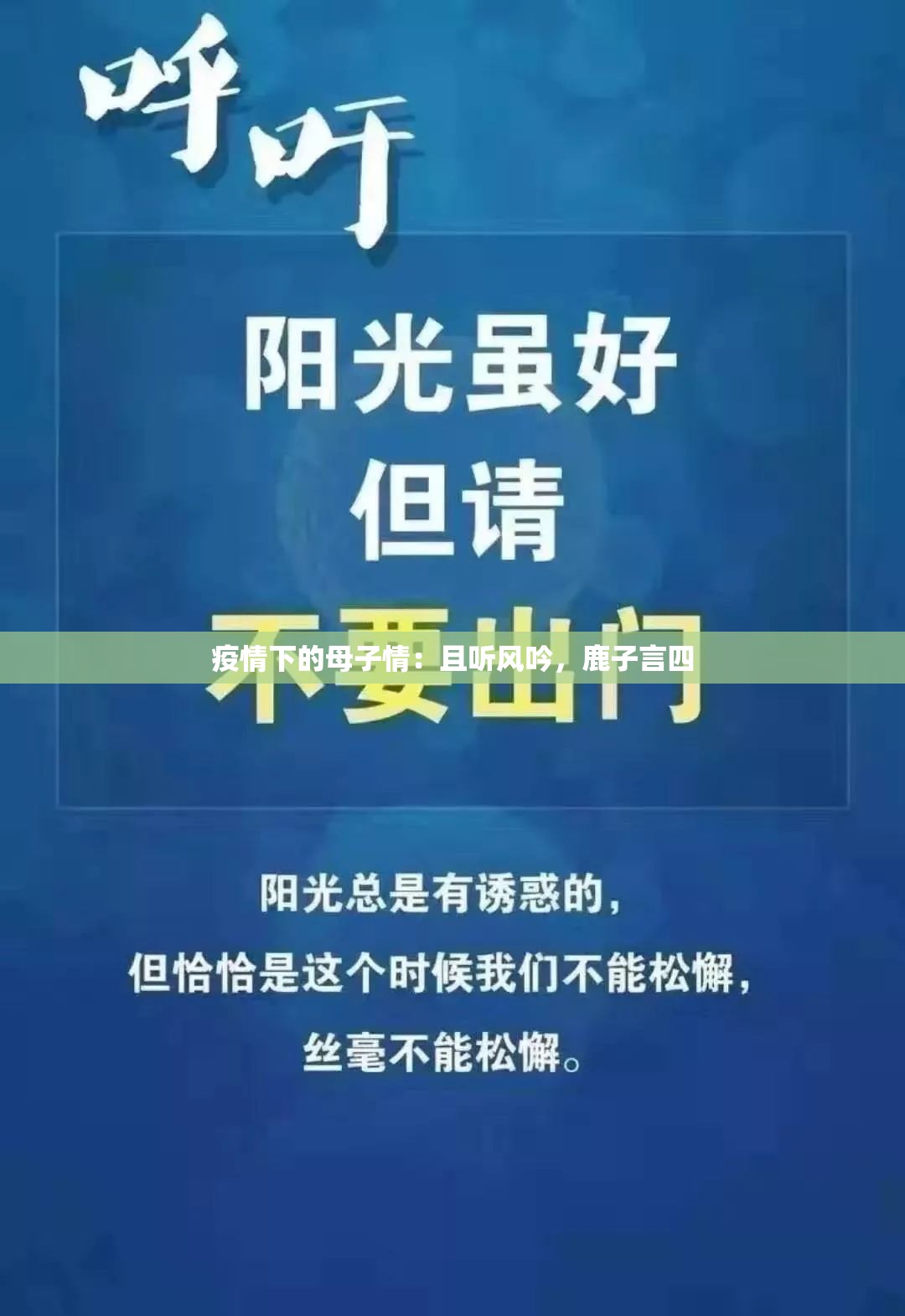 疫情下的母子情：且听风吟，鹿子言四