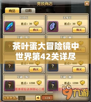 茶叶蛋大冒险镜中世界第42关详尽攻略，巧妙解锁隐藏的智慧之门技巧