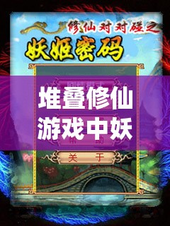 堆叠修仙游戏中妖罗果获取攻略与药材资源管理高效策略分享
