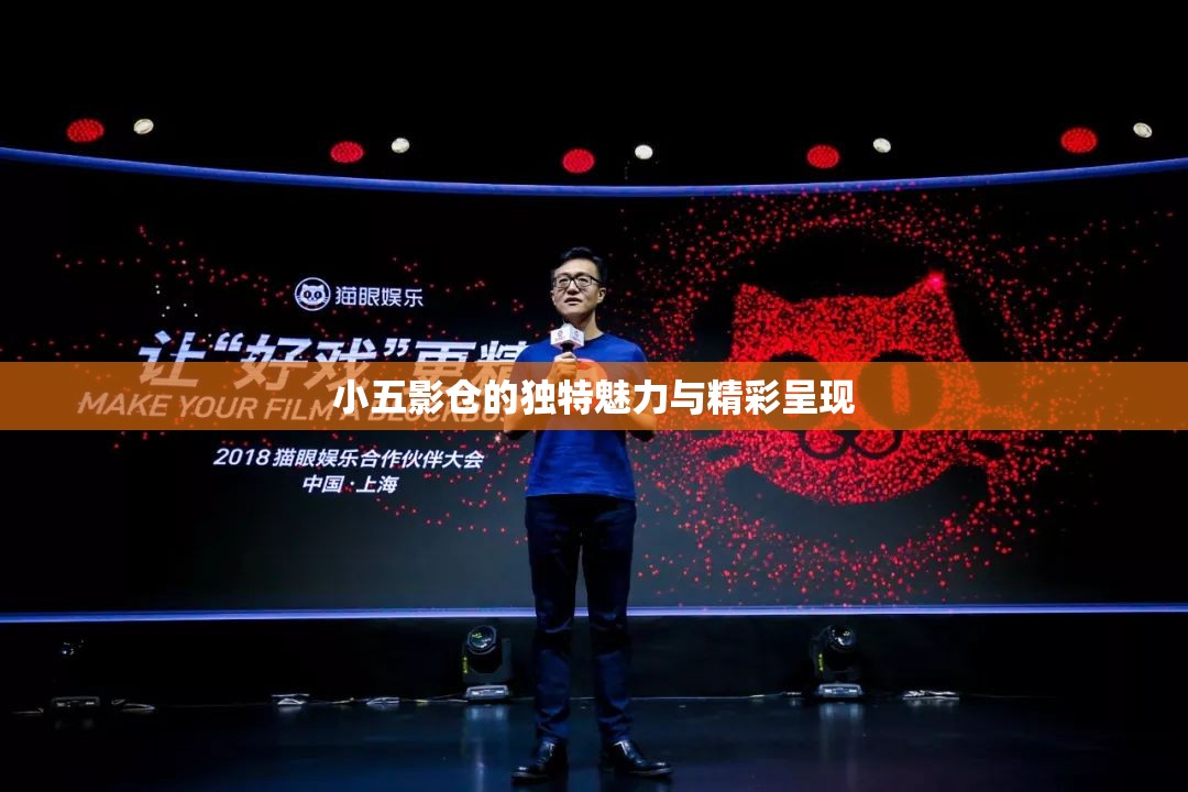 小五影仓的独特魅力与精彩呈现