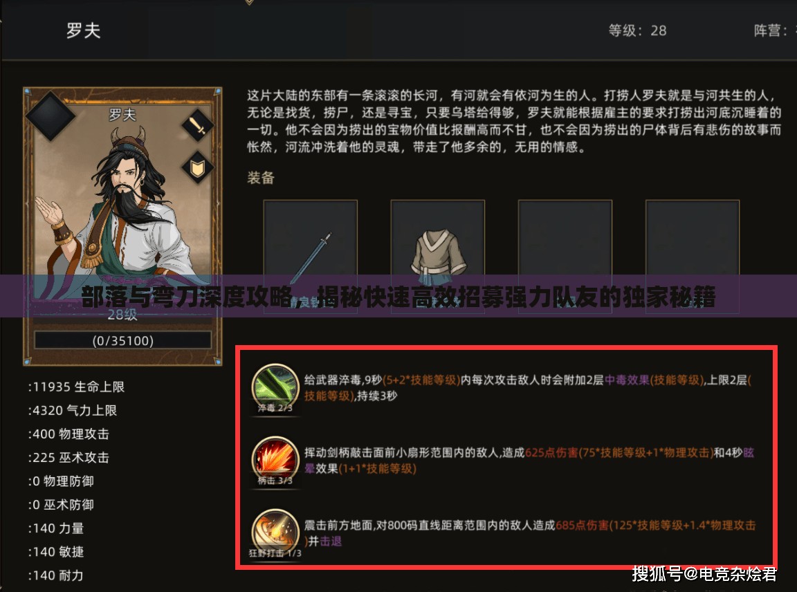 部落与弯刀深度攻略，揭秘快速高效招募强力队友的独家秘籍
