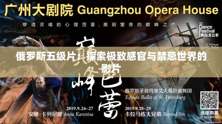 俄罗斯五级片：探索极致感官与禁忌世界的影片