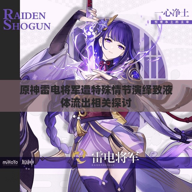 原神雷电将军遭特殊情节演绎致液体流出相关探讨