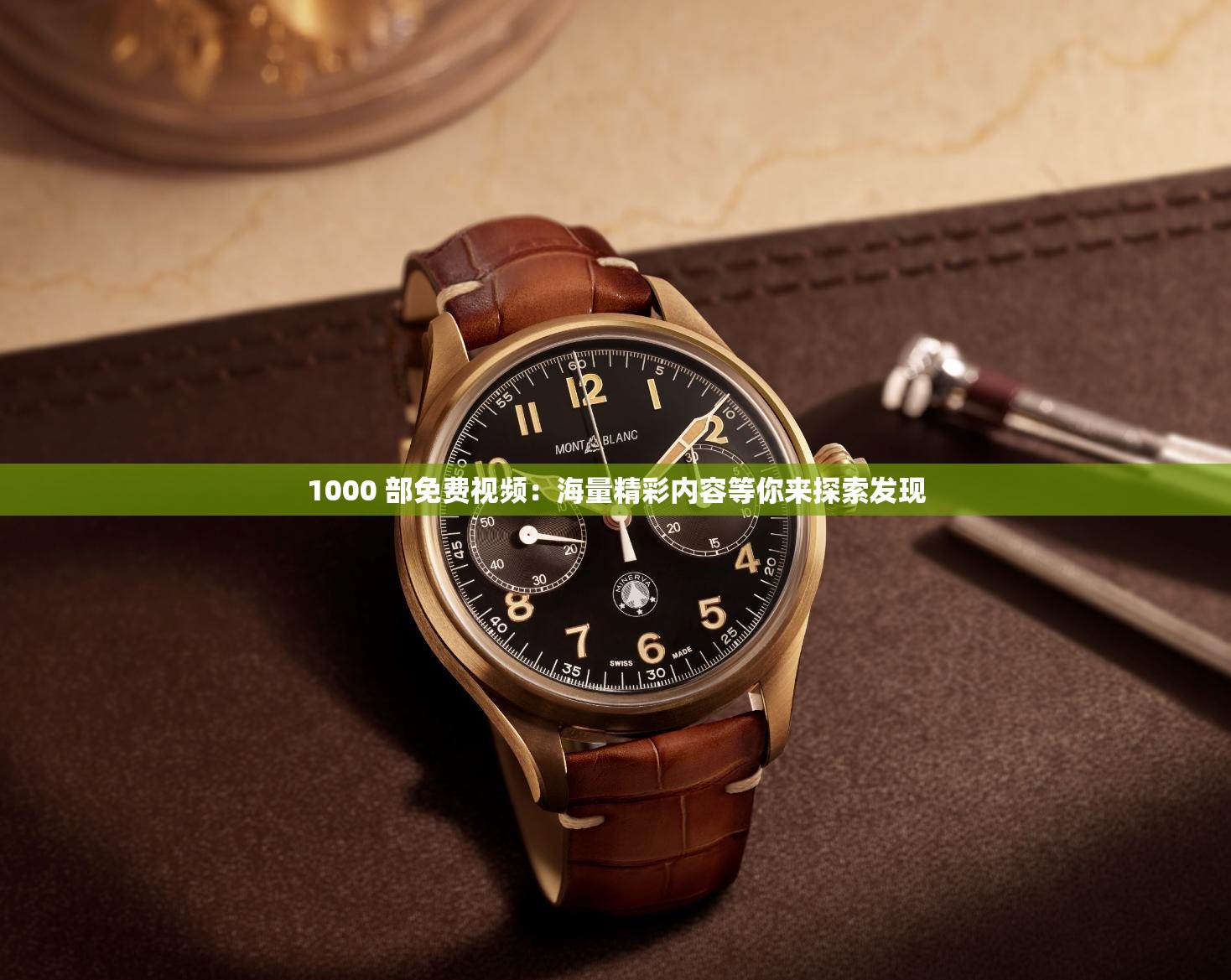 1000 部免费视频：海量精彩内容等你来探索发现