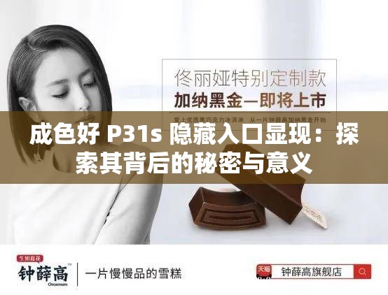 成色好 P31s 隐藏入口显现：探索其背后的秘密与意义