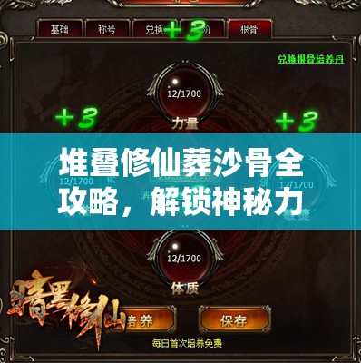 堆叠修仙葬沙骨全攻略，解锁神秘力量钥匙的详细步骤与技巧