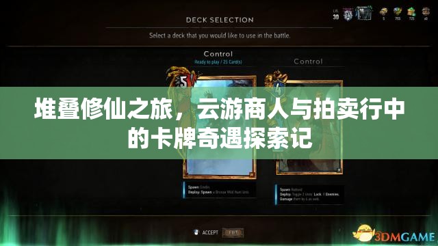 堆叠修仙之旅，云游商人与拍卖行中的卡牌奇遇探索记