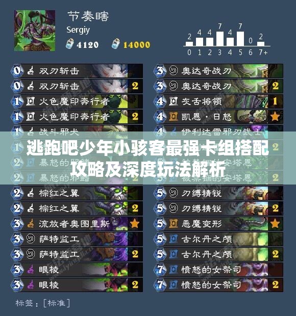 逃跑吧少年小骇客最强卡组搭配攻略及深度玩法解析