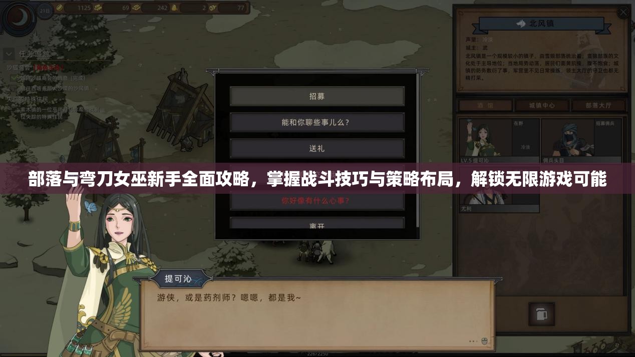 部落与弯刀女巫新手全面攻略，掌握战斗技巧与策略布局，解锁无限游戏可能