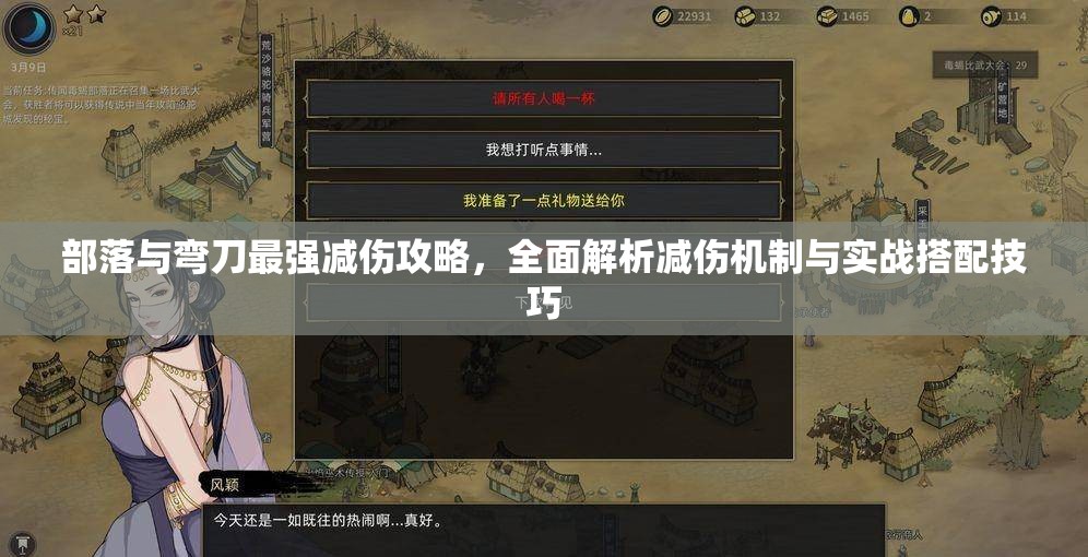 部落与弯刀最强减伤攻略，全面解析减伤机制与实战搭配技巧