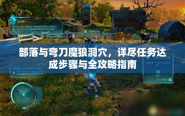 部落与弯刀魔狼洞穴，详尽任务达成步骤与全攻略指南