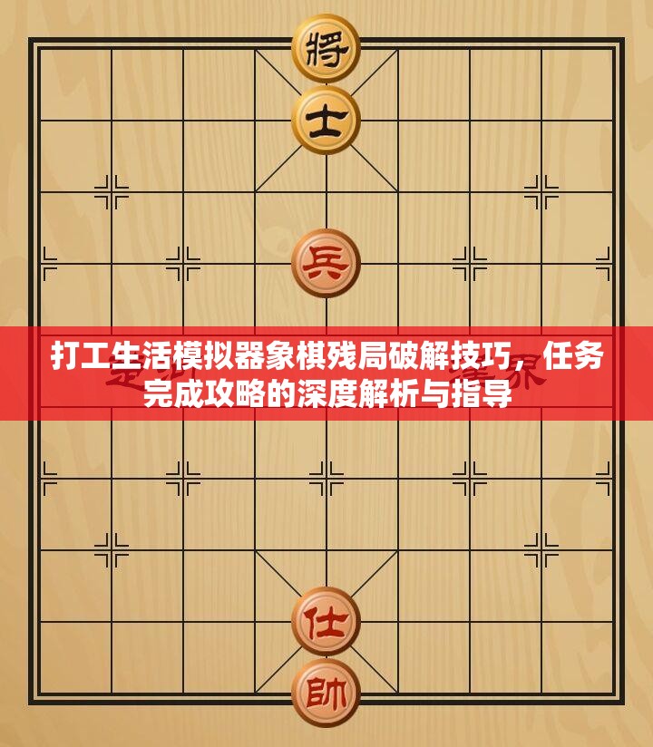 打工生活模拟器象棋残局破解技巧，任务完成攻略的深度解析与指导