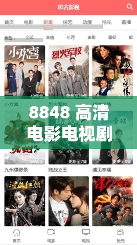 8848 高清电影电视剧免费看：畅享精彩影视无需付费