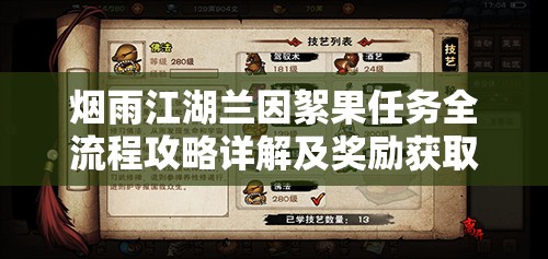 烟雨江湖兰因絮果任务全流程攻略详解及奖励获取指南