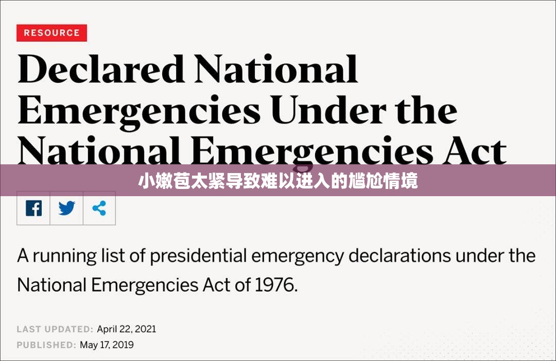 小嫩苞太紧导致难以进入的尴尬情境