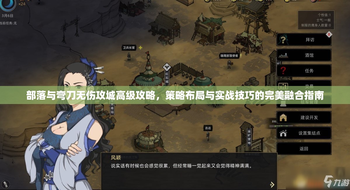 部落与弯刀无伤攻城高级攻略，策略布局与实战技巧的完美融合指南