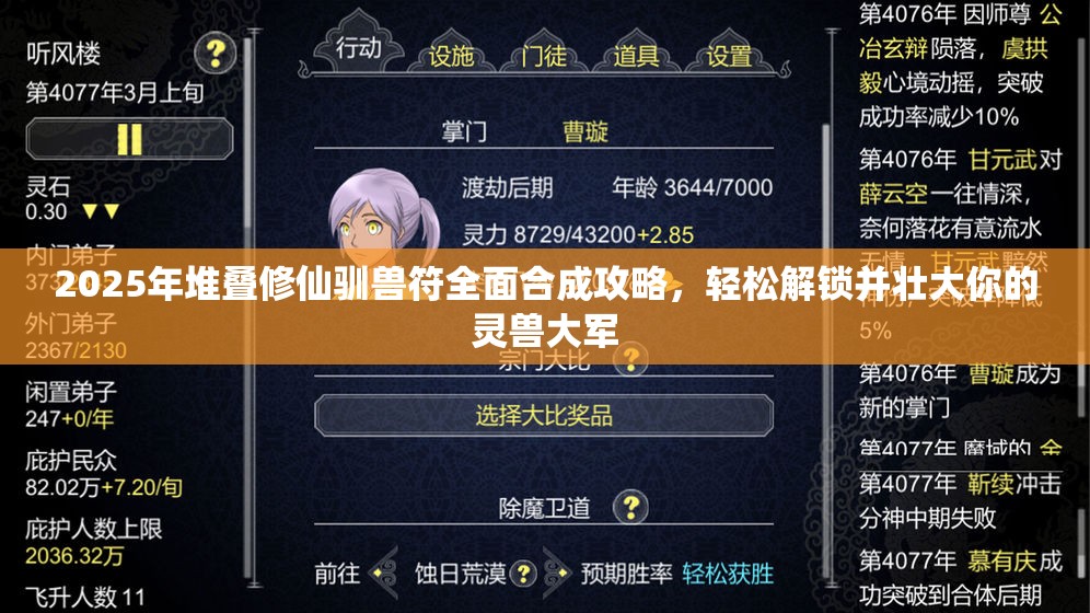 2025年堆叠修仙驯兽符全面合成攻略，轻松解锁并壮大你的灵兽大军