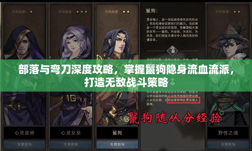 部落与弯刀深度攻略，掌握鬣狗隐身流血流派，打造无敌战斗策略