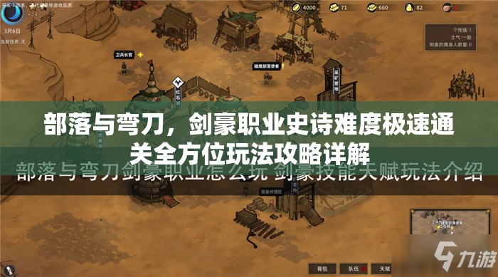 部落与弯刀，剑豪职业史诗难度极速通关全方位玩法攻略详解