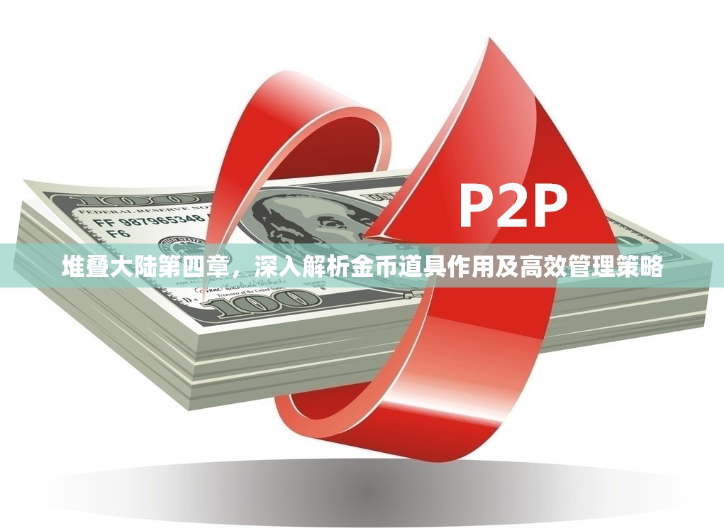 堆叠大陆第四章，深入解析金币道具作用及高效管理策略