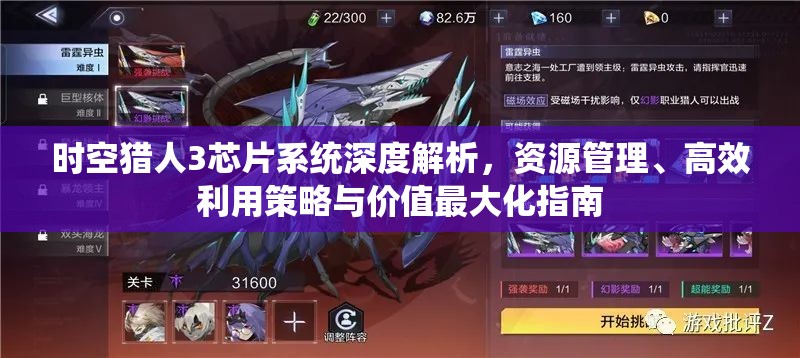 时空猎人3芯片系统深度解析，资源管理、高效利用策略与价值最大化指南