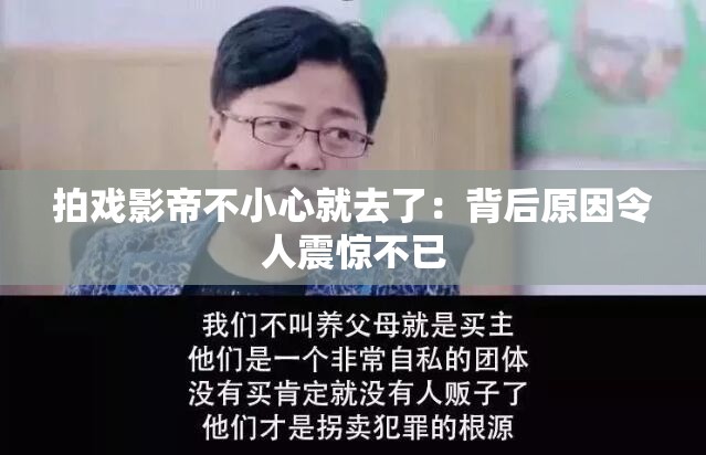 拍戏影帝不小心就去了：背后原因令人震惊不已