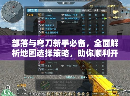 部落与弯刀新手必备，全面解析地图选择策略，助你顺利开启大漠征途